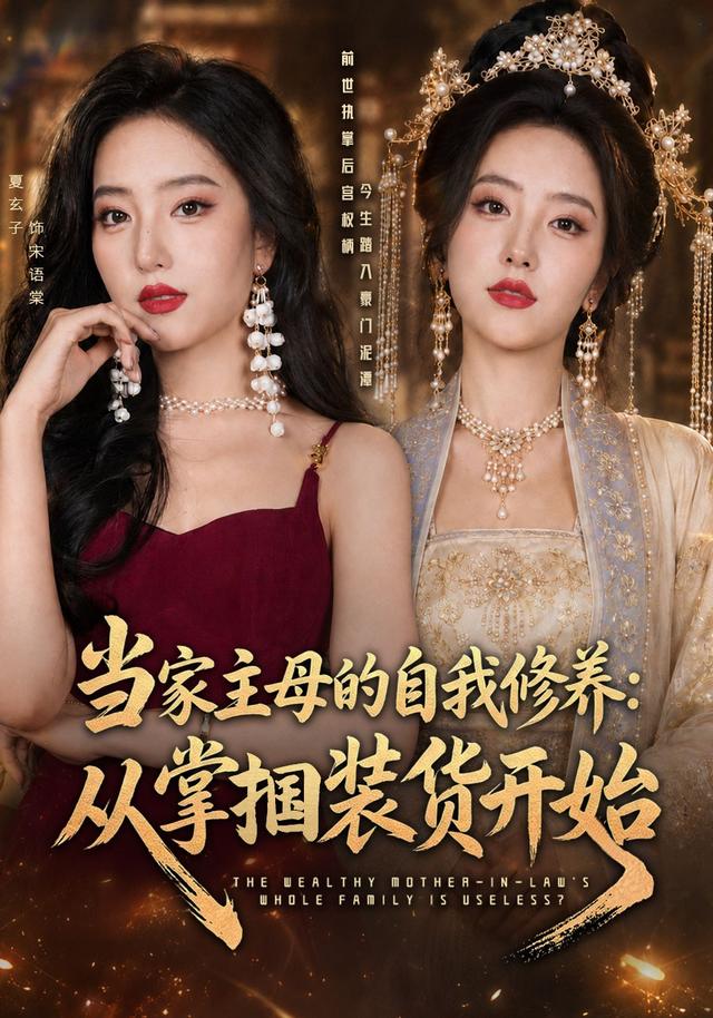 当家主母的自我修养：从掌掴装货开始海报