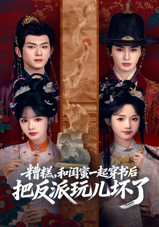 糟糕，和闺蜜一起穿书后把反派玩儿坏了海报